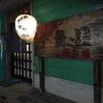 千登里 - 遅くまでありがとう〜