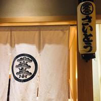 鮨 さいとう - 
