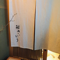 鮨 さいとう - 