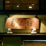 ぽん多本家 - 看板