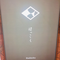 はっこく - 