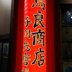 鳥良商店 - 