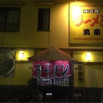 萬楽 - 昔は３時頃まで開いていた