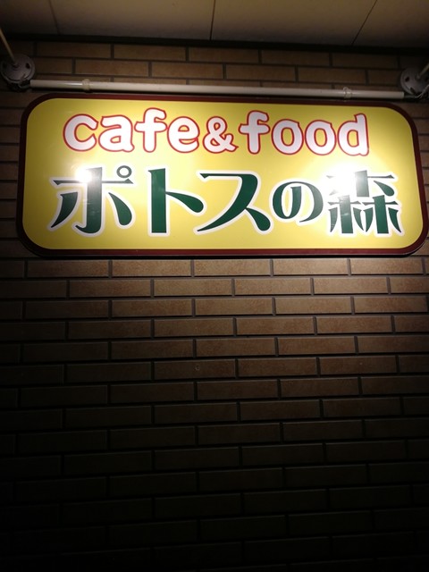 ポトスの森 角田 &ndash; 宮城県のおしゃれなカフェ