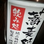 蕎麦らうんじ 東山 - 