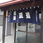 麺屋 正遊 - 