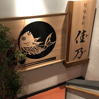 旬味食彩 佳乃 - 