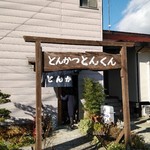 とんかつ専門店 とんくん - 