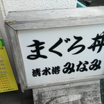 清水港　みなみ  - 外看板