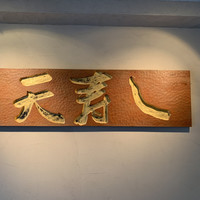 天寿し 京町店 - 