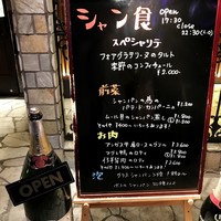 シャンパン食堂 - 