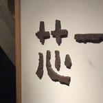 ごはんや一芯 神戸 - 