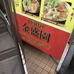 金盛園 - 