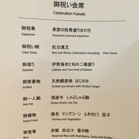 日本料理 「源氏」 ヒルトン名古屋 - 