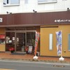 水郷のとりやさん 須田本店