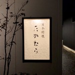 日本料理 たかむら - 