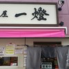 麺屋一燈