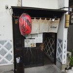 開国厨房なみなみ - 