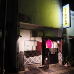 開国厨房なみなみ - 