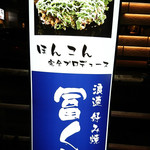 銀座 冨くら - 外観　看板