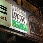 80 Nendai Sakaba Bushitsu