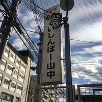 くいしんぼー山中 - 