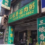 三娘香菇肉粥 - 