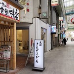 Ganso Kyouya - 小倉駅前の商店街にあるのでアクセス良好♫