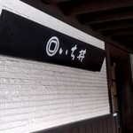 いち井 - 【2018.12.8(土)】店舗の看板