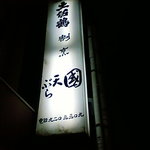 天ぷら國 - 
