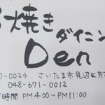 串焼きダイニング Den - 