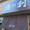 麺屋 優創