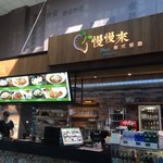 慢慢來義式餐廳 - 