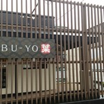 しゃぶ葉 - 