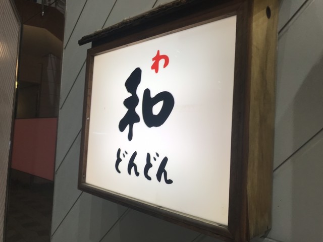 和・どんどん - 鶴岡（居酒屋）の写真