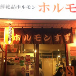 七輪炭火焼肉ホルモンすず - 