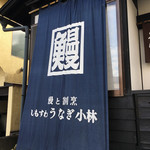 下諏訪 うなぎ小林 - 