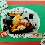 新潟かつ一 - 限定メニューです。