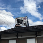 下諏訪 うなぎ小林 - 