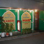 カベリ - 外観（2003年11月）