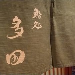 鮨処 多田 - 
