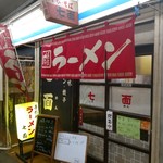 Chuukasoba Shichimen - 時間を経た店だけが纏える雰囲気。