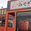 みそ吟 四日市インター店