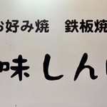 とんがったところがないやん By 白猫旅行社 美味しんぼ おいしんぼ 江坂 お好み焼き 食べログ とんがったところがないやん By 白猫旅行社 美味しんぼ おいしんぼ 江坂 お好み焼き 食べログ