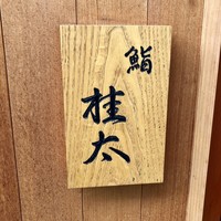 鮨桂太 - 