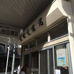 山田豆腐店 - 