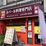 ネパールキッチン クマリ - 外観