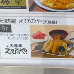 Tempura Ebinoya - 看板