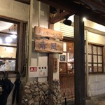 島の食べものや南風 - 