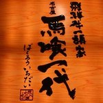 飛騨牛一頭家 馬喰一代 名古屋 - CIMG8071.jpg